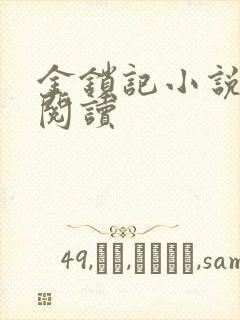 金锁记小说全文阅读