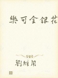 乐可金银花免费