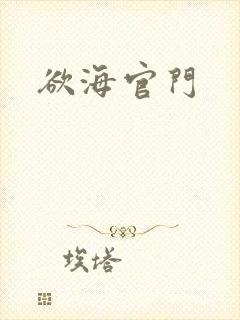 欲海官门封面