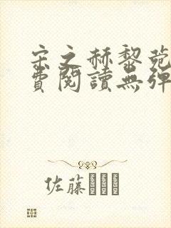 宋之赫黎菀意免费阅读无弹窗笔趣阁