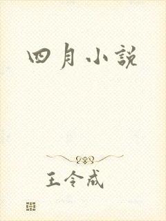 四月小说