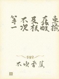 等不及在车里做一次核酸检测