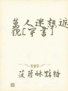 万人迷想遮盖美貌[穿书]封面