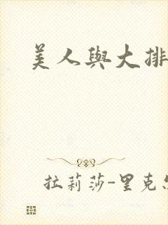 美人与大排面