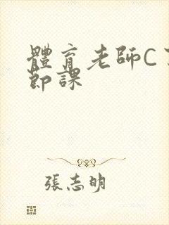 体育老师C了一节课