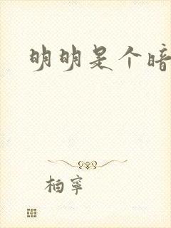 明明是个暗恋狂