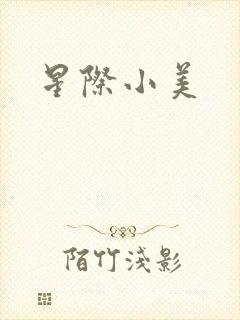 星际小美