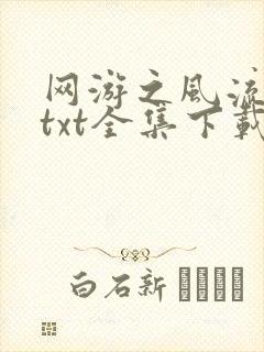 网游之风流骑士txt全集下载封面