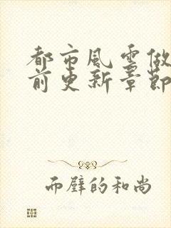 都市风云做局超前更新章节小说