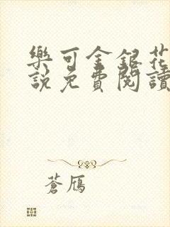 乐可金银花露小说免费阅读