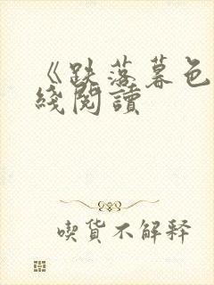 《跌落暮色》在线阅读封面