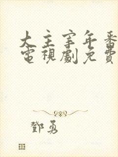 大主宰年番动漫电视剧免费观看