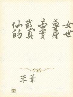仙武帝尊女圣体的真实身世封面