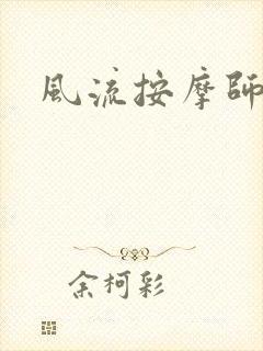 风流按摩师