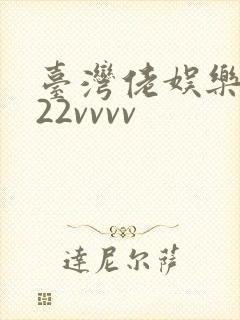 台湾佬娱乐中文22vvvv封面