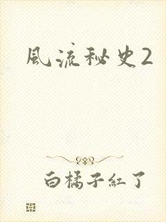风流秘史2