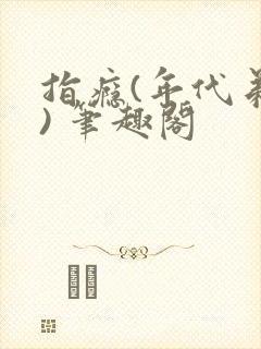 指瘾(年代弟媳) 笔趣阁封面