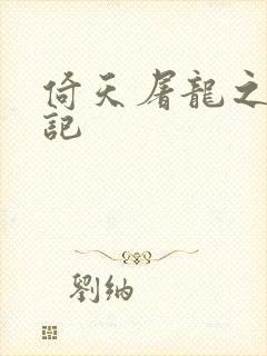 倚天屠龙之夺艳记