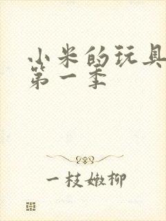 小米的玩具日记第一季