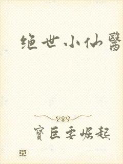 绝世小仙医小说封面