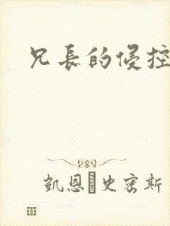 兄长的侵控
