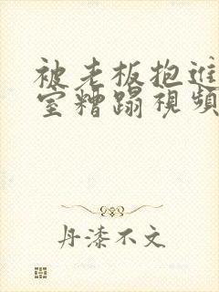 被老板抱进办公室糟蹋视频封面