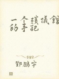 一个殡仪馆女工的手记