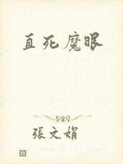 直死魔眼