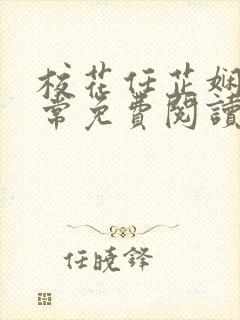 校花任芷娴的日常免费阅读小说