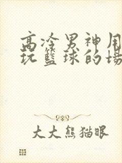 高冷男神用钢笔玩篮球的场景