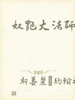 奴艳大法师