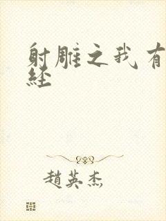 射雕之我有太玄经