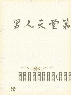 男人天堂第七色