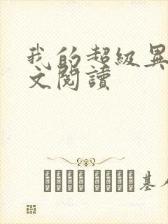 我的超级异能全文阅读