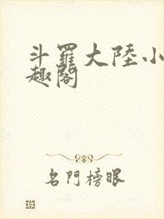 斗罗大陆小说笔趣阁