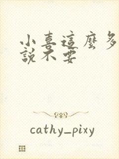 小喜这么多水还说不要