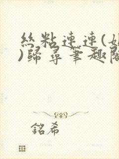 丝粘连连(姐弟)归寻笔趣阁小说