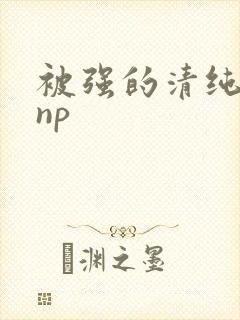 被强的清纯校花np封面