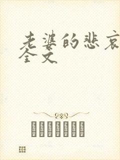 老婆的悲哀小说全文封面