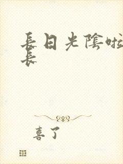 长日光阴啦啦队长