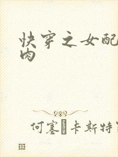 快穿之女配要吃肉封面