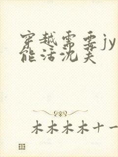 穿越需要jy才能活沈芙封面