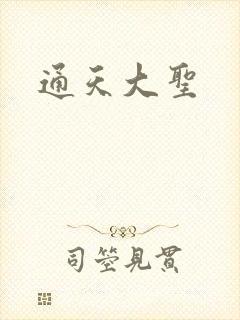 通天大圣