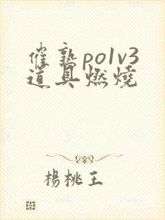 催熟po1v3道具燃烧