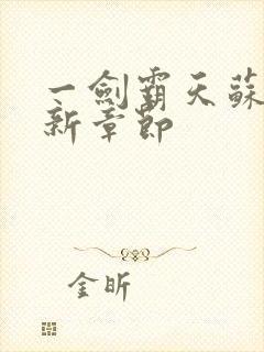 一剑霸天苏信最新章节