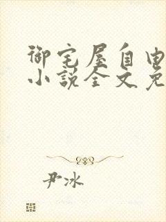 御宅屋自由阅读小说全文免费