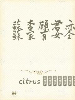 苏杳顾君亦小说苏家有女全文免费封面