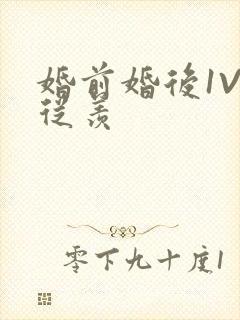 婚前婚后1V1从羡封面