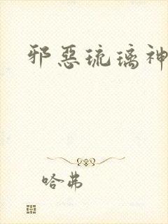 邪恶琉璃神社封面