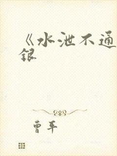 《水泄不通》金银